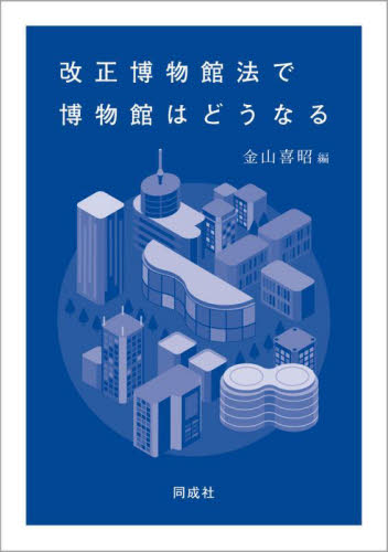 改正博物館法で博物館はどうなる 金山喜昭/編 図書館、博物館経営、活動論の商品画像