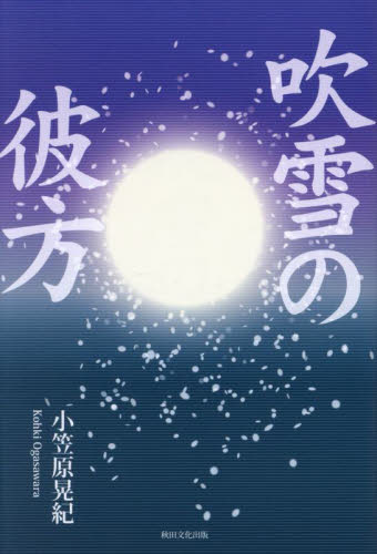 吹雪の彼方 小笠原晃紀/著 歴史、時代小説その他の商品画像