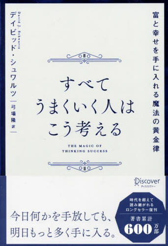 すべてうまくいく人はこう考える 富と幸せを手に入れる魔法の黄金律 デイビッド・シュワルツ/〔著〕 弓場隆/訳 自己啓発の本その他の商品画像