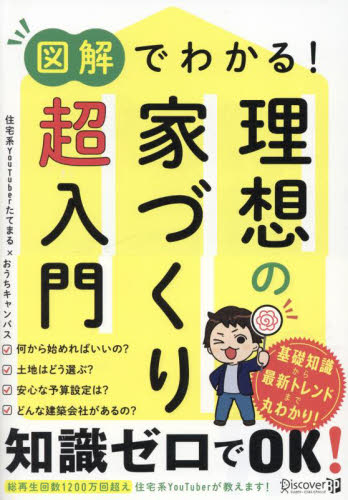 図解でわかる！理想の家づくり超入門 たてまる／〔著〕　おうちキャンバス／〔著〕 家事、マナーの本その他の商品画像
