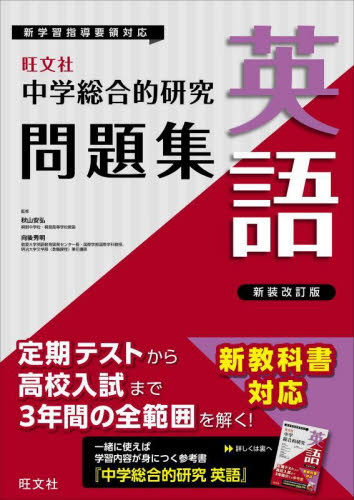 中学総合的研究問題集英語 (新装改訂版) 秋山安弘/監修 向後秀明/監修 中学英語問題集の商品画像