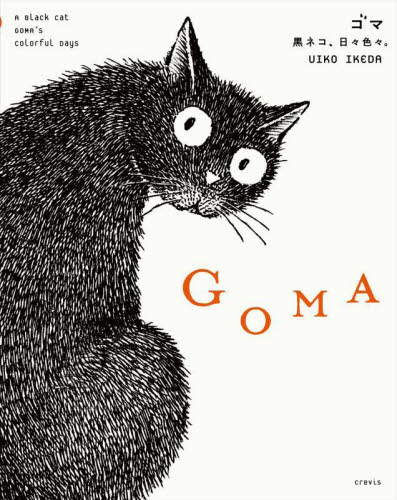 GOMA 黒ネコ、日々色々。 UIKO IKEDA/著 絵画、作品集の本その他の商品画像