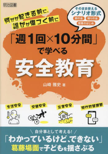 「週1回×10分間」で学べる安全教育 何かが起きる前に、誰かが傷つく前に 山崎雅史/著 学校教育の本その他の商品画像