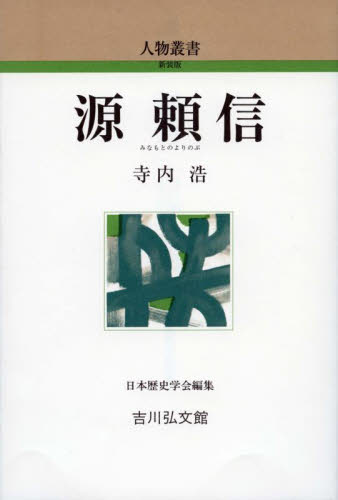 源頼信 （人物叢書新装版） 寺内浩／著 日本史の本その他の商品画像