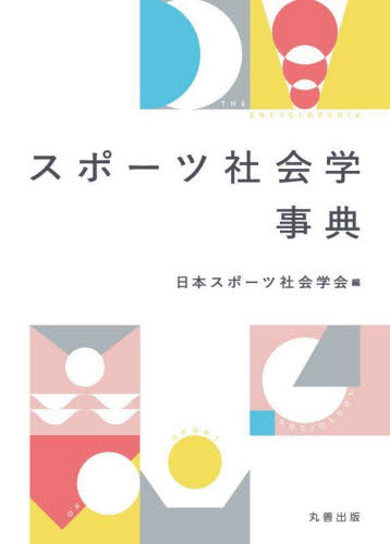 スポーツ社会学事典 日本スポーツ社会学会/編 社会学の本その他の商品画像