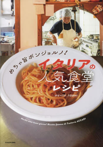 めちゃ旨ボンジョルノ!イタリアの人気食堂レシピ ぼなぺTV/著 TOSHI/著 イタリア料理の本の商品画像