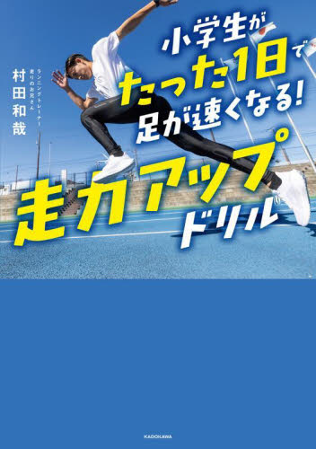 小学生がたった1日で足が速くなる!走力アップドリル 村田和哉/著 陸上競技の本の商品画像