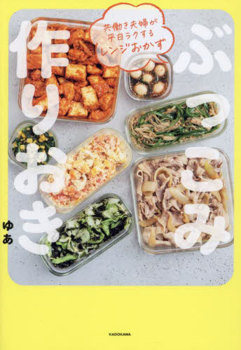 ぶっこみ作りおき 共働き夫婦が平日ラクするレンジおかず ゆあ/著 家庭料理の本その他の商品画像