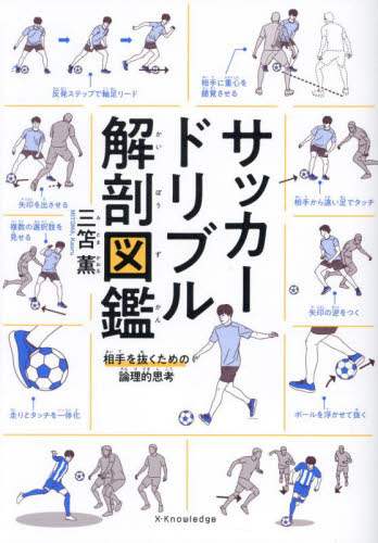 サッカードリブル解剖図鑑 相手を抜くための論理的思考 三笘薫/著 サッカーの本の商品画像