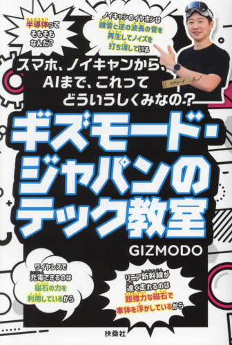 ギズモード・ジャパンのテック教室 スマホ、ノイキャンから、AIまで、これってどういうしくみなの? GIZMODO/著 雑学の本の商品画像