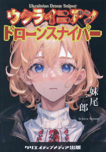 ウクライニアンドローンスナイパー 妹尾一郎／著 歴史、時代小説その他の商品画像