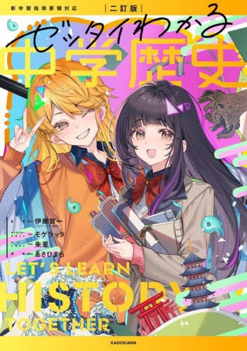 ゼッタイわかる中学歴史 (2訂版) 伊藤賀一/監修 あさひまち/漫画 中学社会科の参考書籍の商品画像