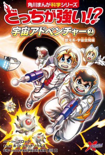 どっちが強い！？宇宙アドベンチャー　２ （角川まんが科学シリーズ　Ａ８２） フロッグ／ストーリー　ホットブラッドソウルズ／まんが　吉川真／監修 学習まんが学習漫画その他の商品画像