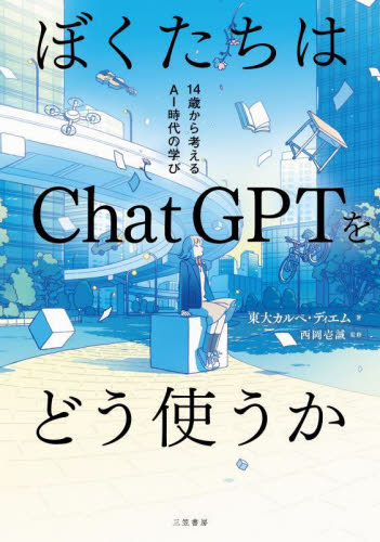 ぼくたちはChatGPTをどう使うか 東大カルペ・ディエム/著 西岡壱誠/監修 コンピュータ言語の本その他の商品画像
