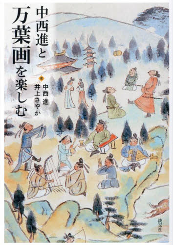 中西進と万葉画を楽しむ 中西進/著 井上さやか/著 国文学上代の本の商品画像