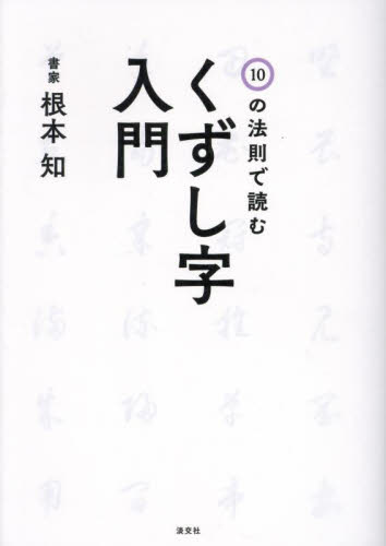 10の法則で読むくずし字入門 根本知/著 書道関連の本その他の商品画像