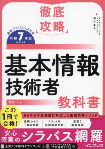 基本情報技術者教科書 令和7年度 (徹底攻略) 瀬戸美月/著 基本情報技術者の本の商品画像