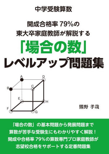 ◆中学受験算数◆開成合格率79%の東大卒家庭教師が解説する「場合の数」レベルアップ問題集 (YELL books) 熊野孝哉/著 中学入試の本その他の商品画像