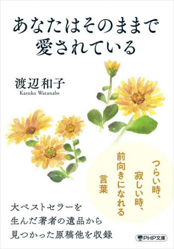 あなたはそのままで愛されている （ＰＨＰ文庫　わ１－１５） 渡辺和子／著 PHP文庫の本の商品画像