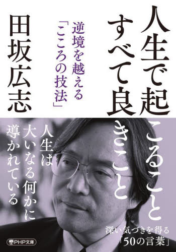 人生で起こることすべて良きこと　逆境を越える「こころの技法」 （ＰＨＰ文庫　た５１－１３） 田坂広志／著 PHP文庫の本の商品画像