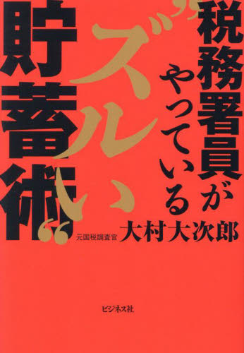 税務署員がやっている“ズルい”貯蓄術 大村大次郎/著 節税の本の商品画像