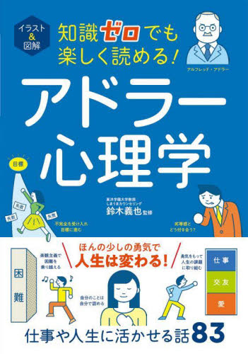 イラスト&図解知識ゼロでも楽しく読める!アドラー心理学 鈴木義也/監修 心理一般の本その他の商品画像