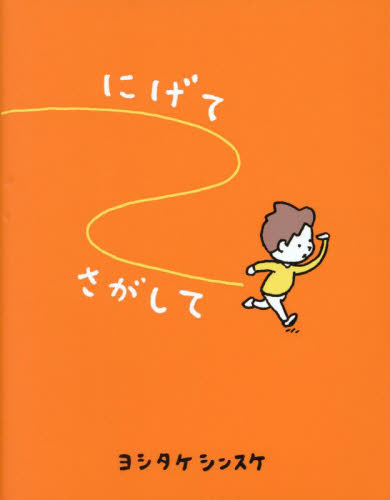 にげてさがして ヨシタケシンスケ／著 （978-4-591-18523-0） 日本の絵本の商品画像