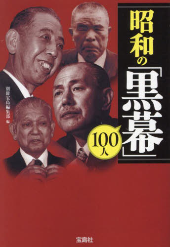 昭和の「黒幕」100人 （宝島SUGOI文庫 Dへ－1－38） 別冊