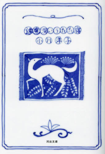 遠慮深いうたた寝 （河出文庫　お２７－５） 小川洋子／著 河出文庫の本の商品画像