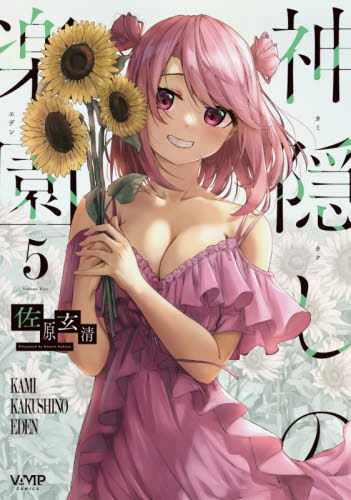 神隠しの楽園　５ （ヴァンプコミックス） 佐原玄清／著 青年コミック（一般）その他の商品画像