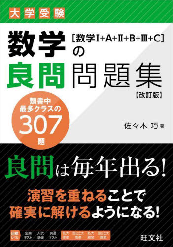 大学受験数学の良問問題集〈数学1+A+2+B+3+C〉 (改訂版) 佐々木巧/著 高校数学参考書籍の商品画像