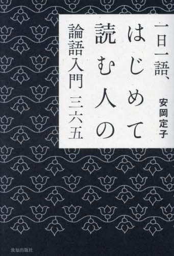 一日一語、はじめて読む人の論語入門三六五 安岡定子/著 雑学の本の商品画像