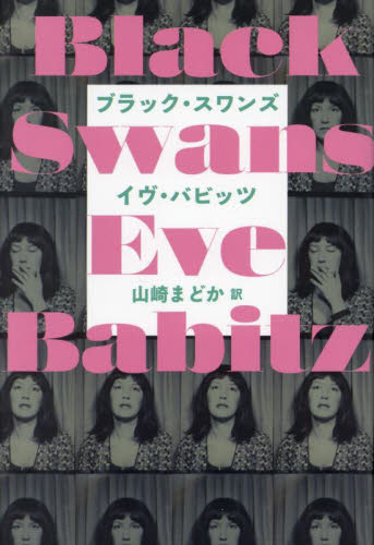 ブラック・スワンズ イヴ・バビッツ/著 山崎まどか/訳 ヨーロッパ文学(海外)の商品画像