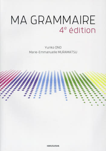 MA GRAMMAIRE (4e edition) Yuriko ONO/著 Marie‐Emmanuelle MURAMATSU/著 フランス語の本その他の商品画像