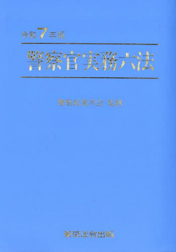 警察官実務六法 令和7年版 警察政策学会/監修 六法関連の本の商品画像