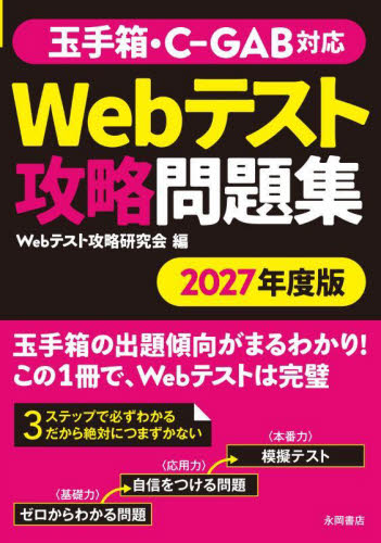 Webテスト攻略問題集 2027年度版 Webテスト攻略研究会／編