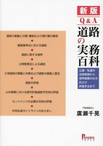 Q＆A道路の実務百科 公道・私道の法律実務から境界調査の仕方および