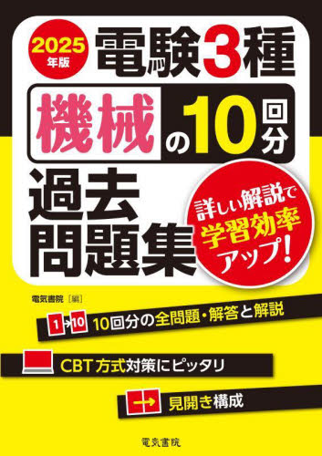 ’25 電験3種機械の10回分過去問題集 電気書院 通信主任の本の商品画像