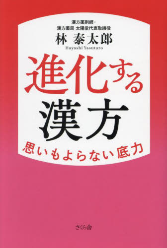 進化する漢方 思いもよらない底力 林泰太郎/著 くすり、検査の本の商品画像