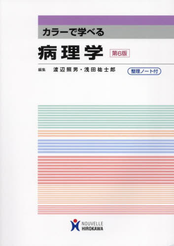 標準病理学　第6版 病理学 第6版 | 書籍詳細 | 書籍 | 医学書院