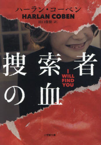捜索者の血 （小学館文庫　コ３－６） ハーラン・コーベン／著　田口俊樹／訳 小学館文庫の本の商品画像