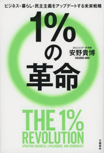 1%の革命 ビジネス・暮らし・民主主義をアップデートする未来戦略 安野貴博/著 ビジネス教養の本その他の商品画像
