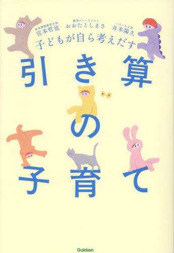 子どもが自ら考えだす引き算の子育て 宮本哲也/著 おおたとしまさ/著 井本陽久/著 育児の本の商品画像