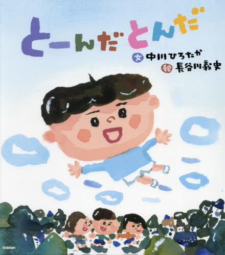 とーんだとんだ 中川ひろたか/文 長谷川義史/絵 日本の絵本の商品画像
