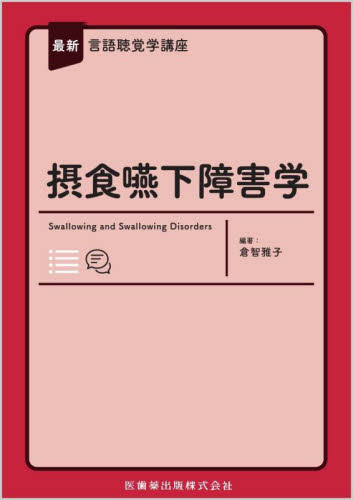 摂食嚥下障害学 (最新言語聴覚学講座) 倉智雅子/編著 気管、食道科学の本の商品画像