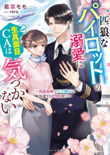 一匹狼なパイロットの溺愛に生真面目ＣＡは気づかない　偽装結婚で天才機長は加速する恋情を放つ （ベリーズ文庫　わ１－３５） 若菜モモ／著 ティーンズ、少女その他の商品画像