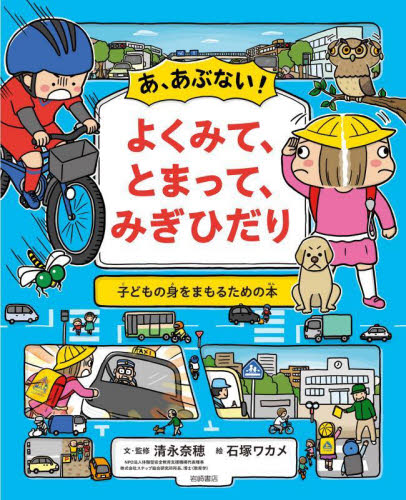 あ、あぶない!よくみて、とまって、みぎひだり (子どもの身をまもるための本) 清永奈穂/文・監修 石塚ワカメ/絵 学習読み物その他の商品画像