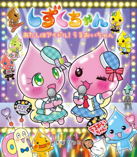 しずくちゃん 43 ぎぼりつこ／作・絵 キャラクターの本その他 - 最
