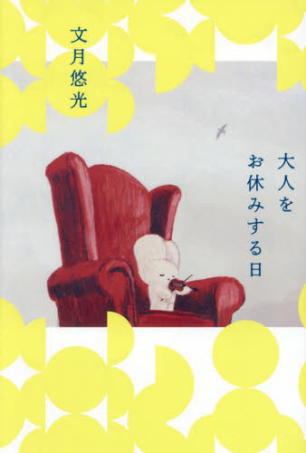 大人をお休みする日 文月悠光/〔著〕 日本文学書籍その他の商品画像
