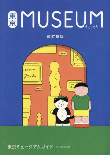 東京ＭＵＳＥＵＭ　ＧＵＩＤＥ （改訂新版） 朝日新聞出版／編著 美術館ガイド本の商品画像